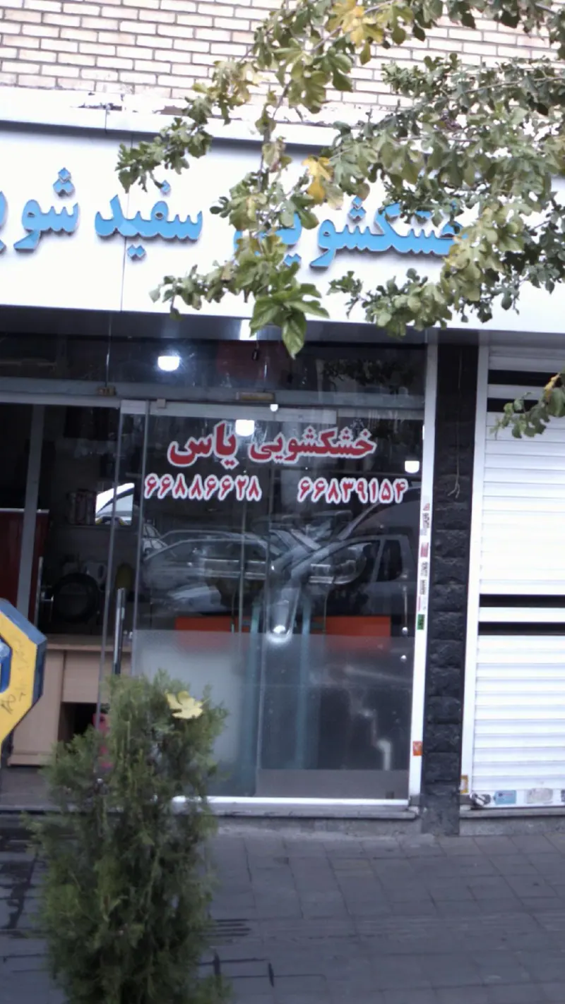خشکشویی یاس