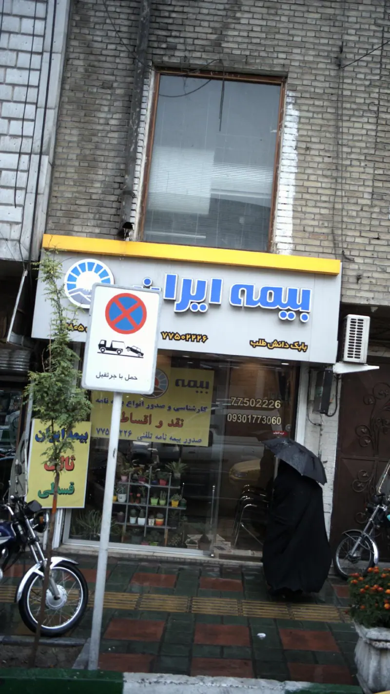 بیمه ایران نمایندگی بابک دانش طلب