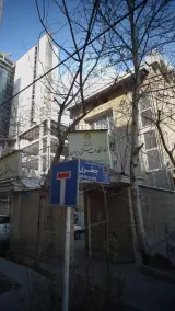 سلامتگاه طب سنتی در منطقه ۳ تهران