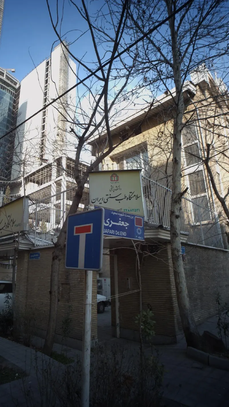 سلامتگاه طب سنتی در منطقه ۳ تهران