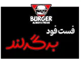 فست فود برگر لند
