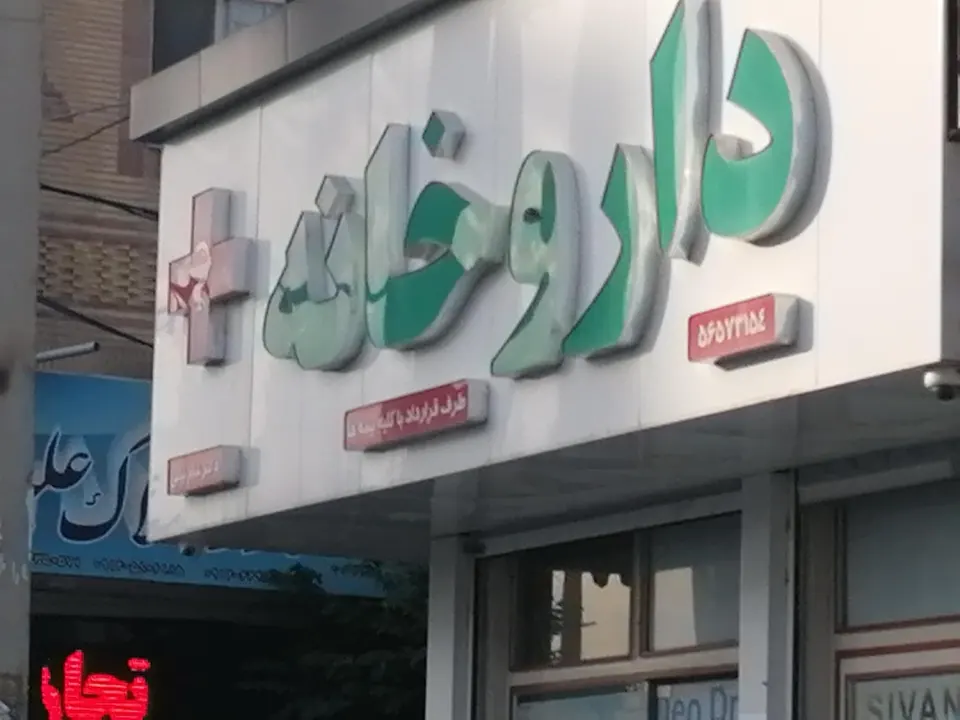 داروخانه دکتر شام بیاتی