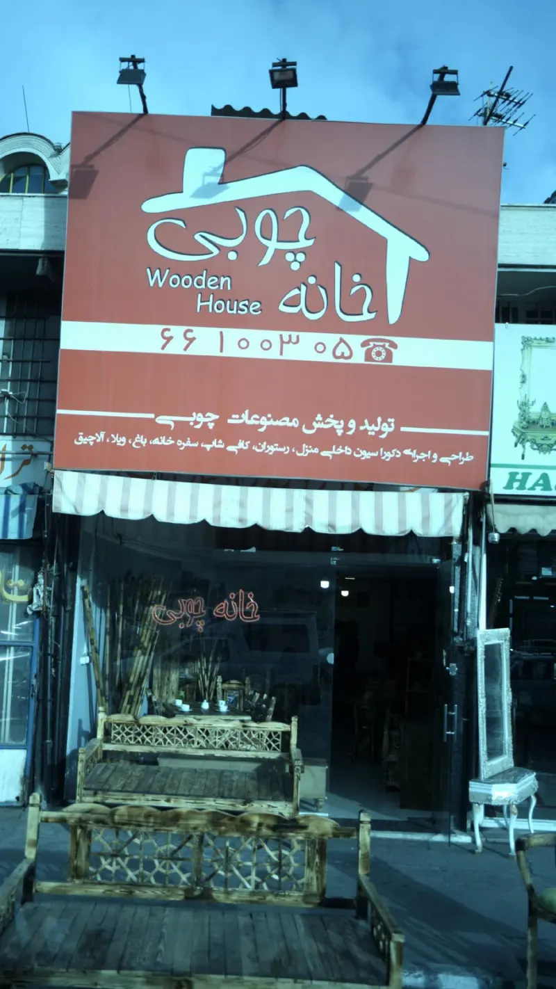 خانه چوبی