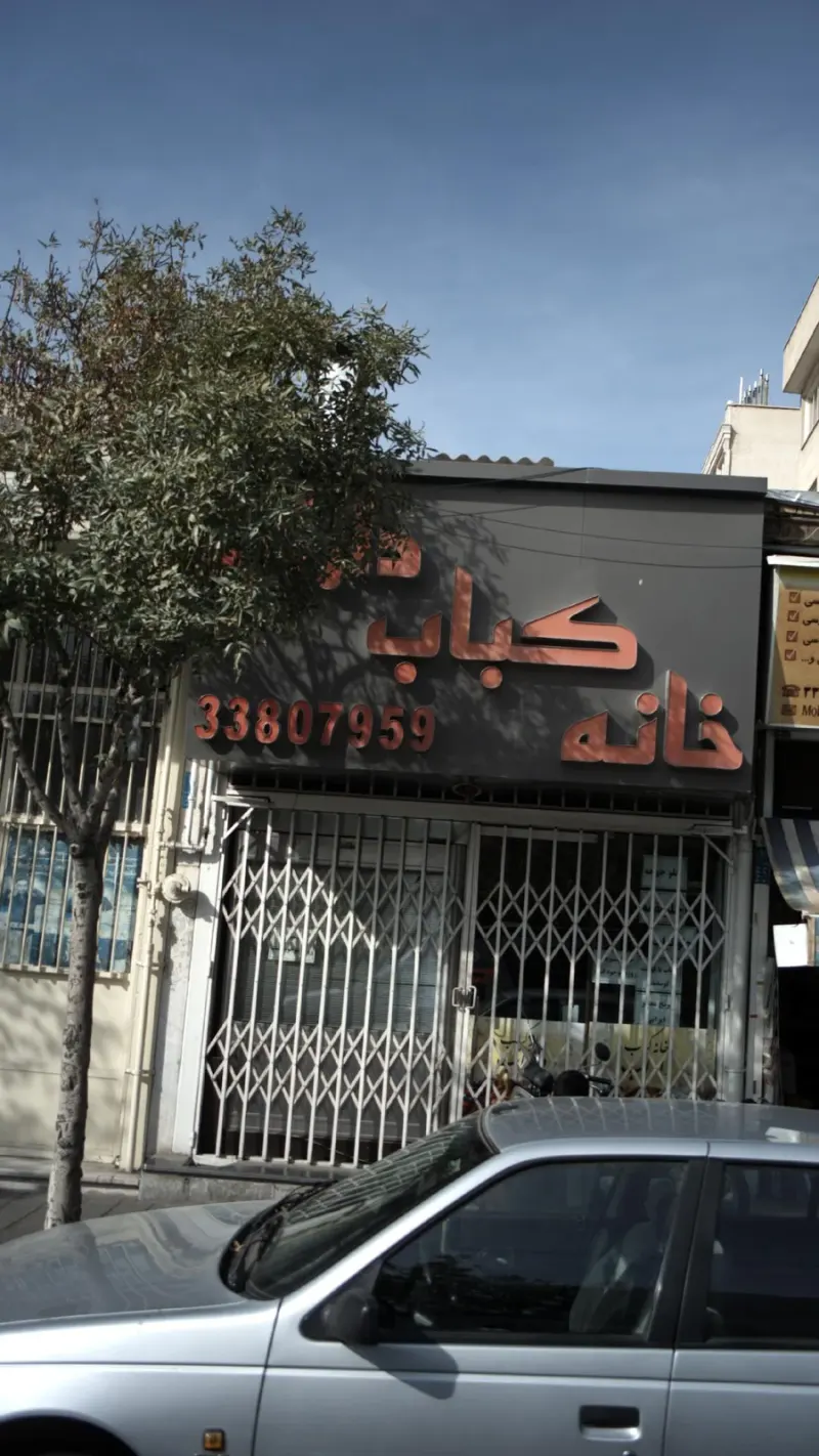 خانه کباب