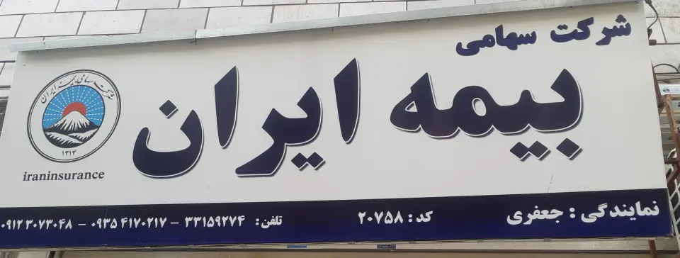 نمایندگی بیمه ایران کد 20758