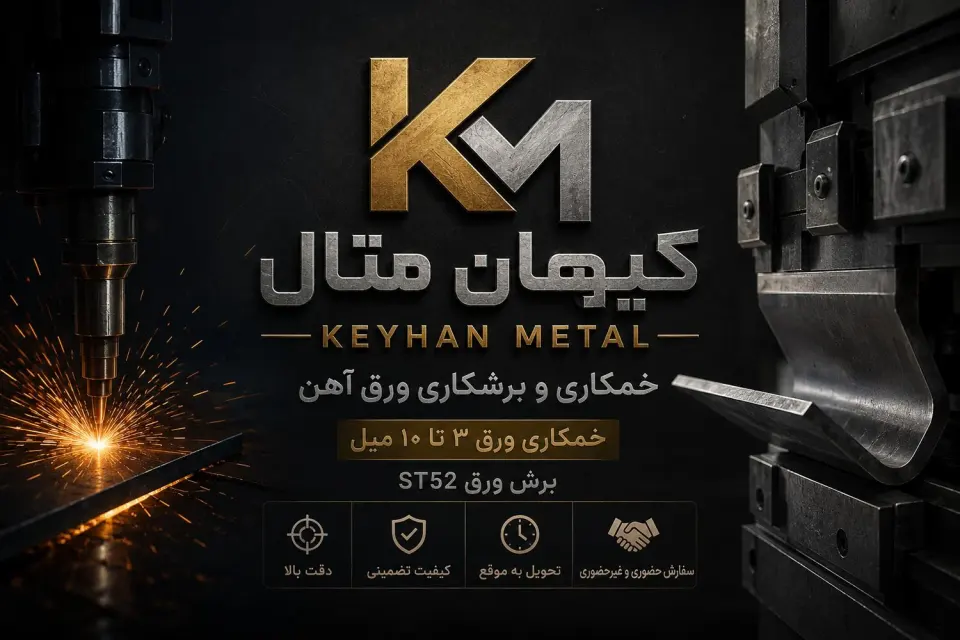 خمکاری و برشکاری کیهان متال