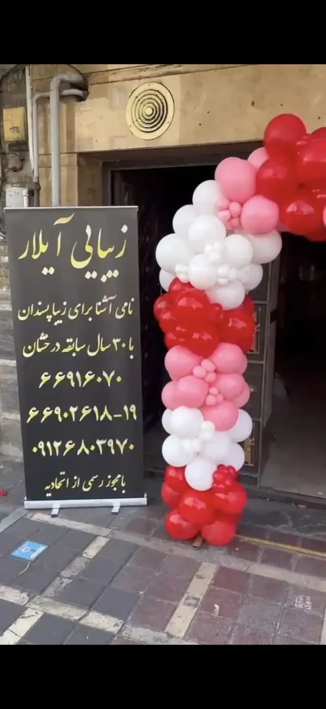 عروس سرای آیلار