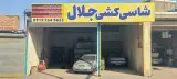 شاسی کشی جلال