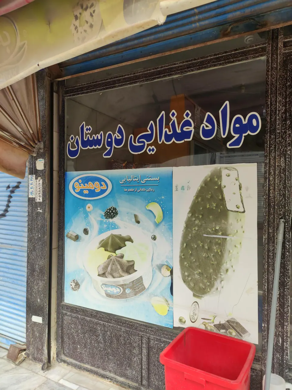 سوپرمارکت دوستان