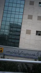 پایانه شرق شرکت بهره برداری مترو تهران