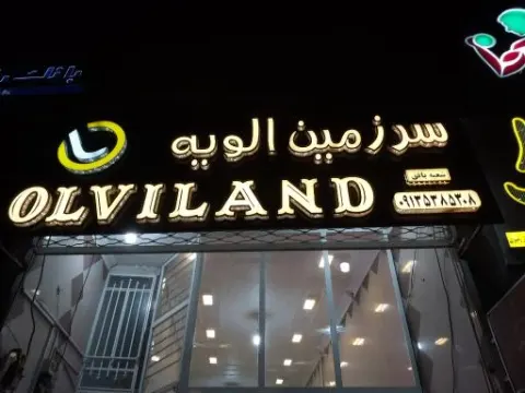 سرزمین الویه شعبه بافق
