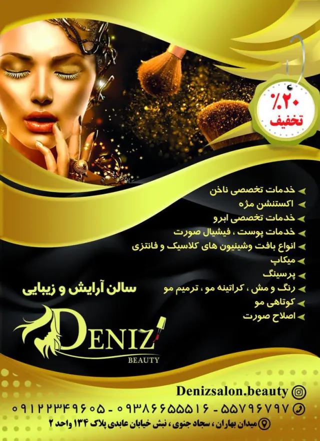 سالن زیبایی دنیز