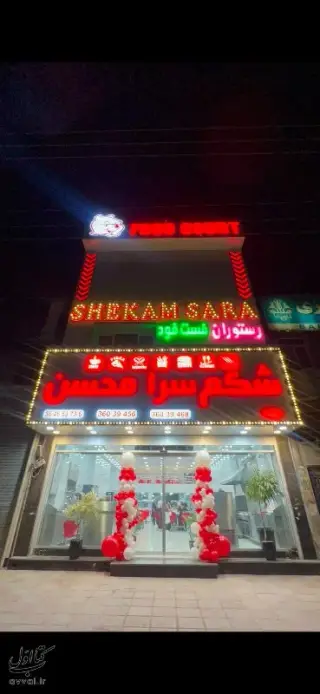 فود کورت شکم سرا محسن