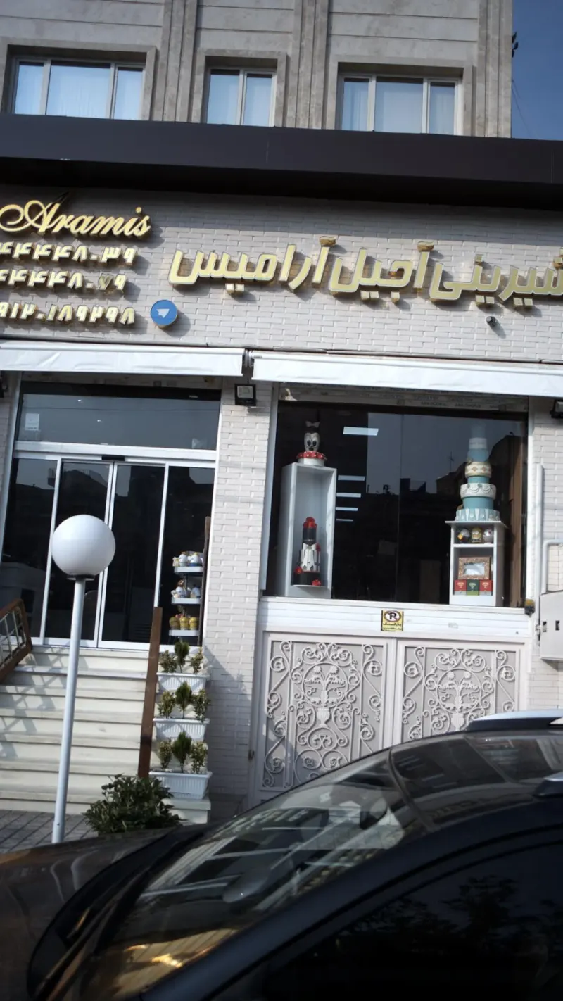 شیرینی آجیل آرامیس