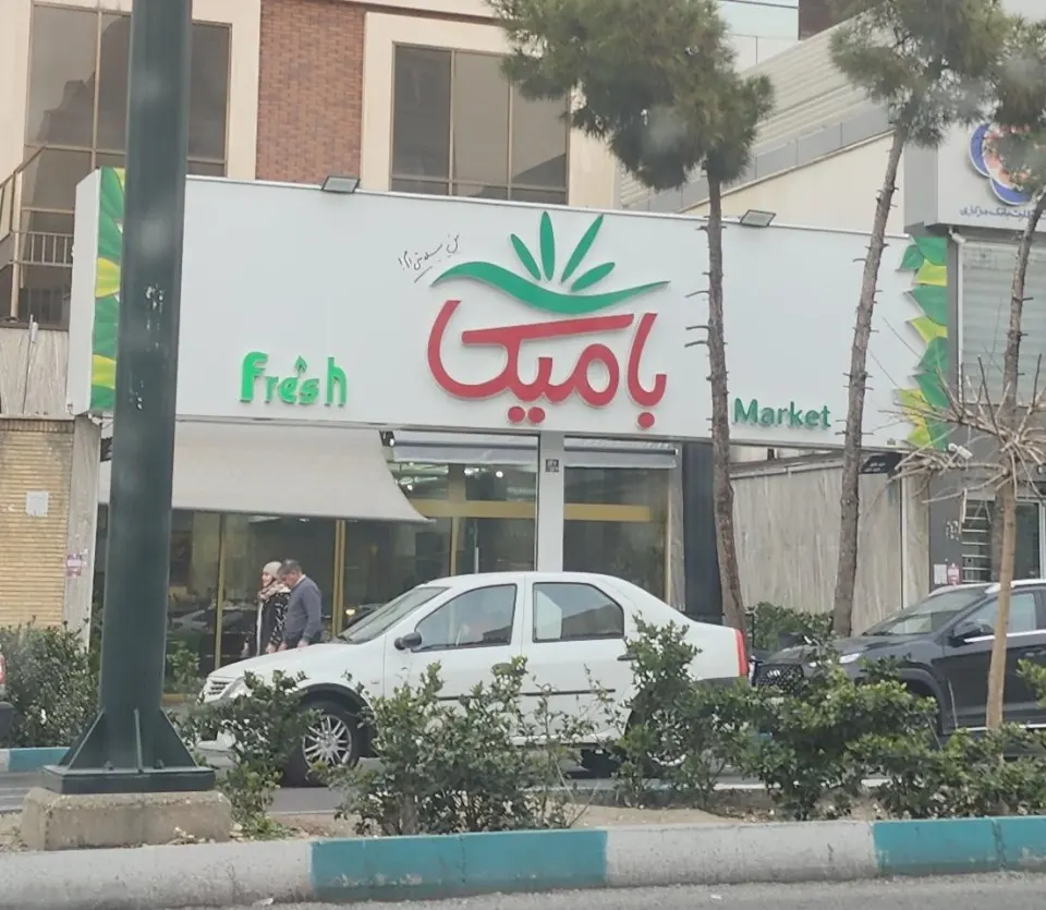 فروشگاه بامیکا