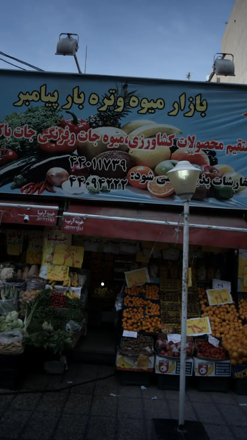 بازار میوه و تره بار پیامبر