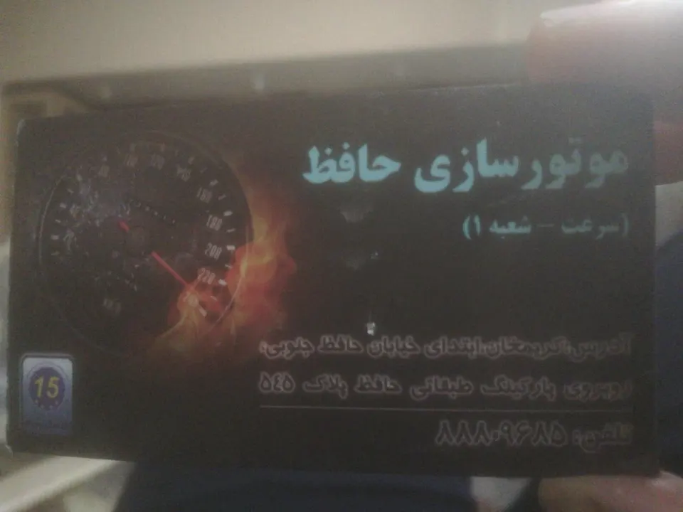 موتورسازی حافظ