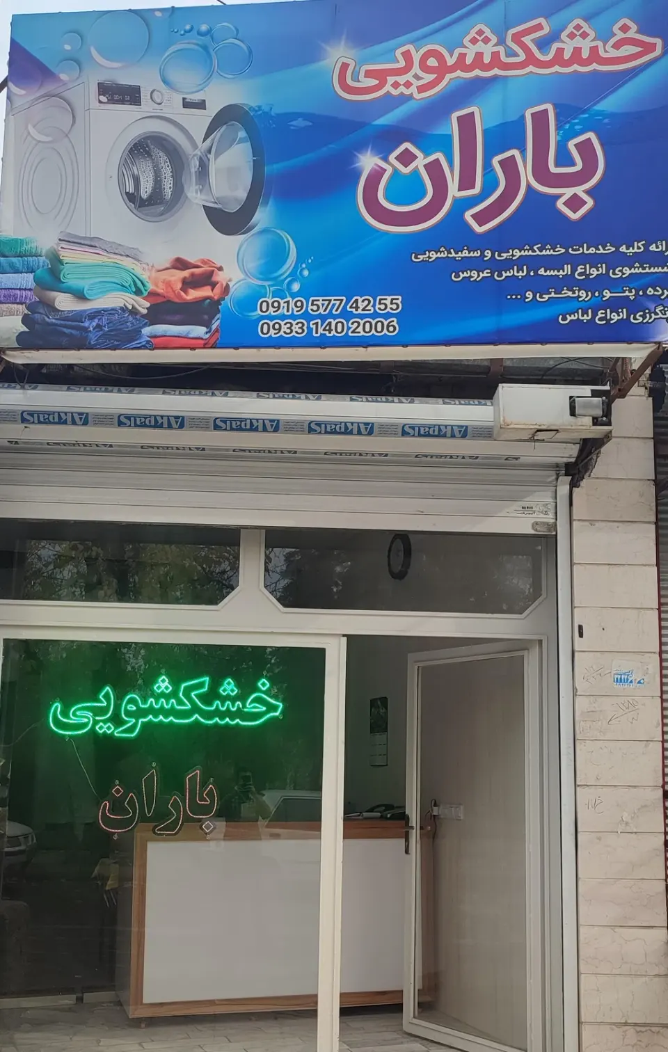 خشکشوی باران