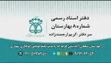 دفتر اسناد رسمی 8 بهارستان(گلستان)