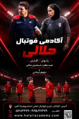 آکادمی فوتبال حلالی