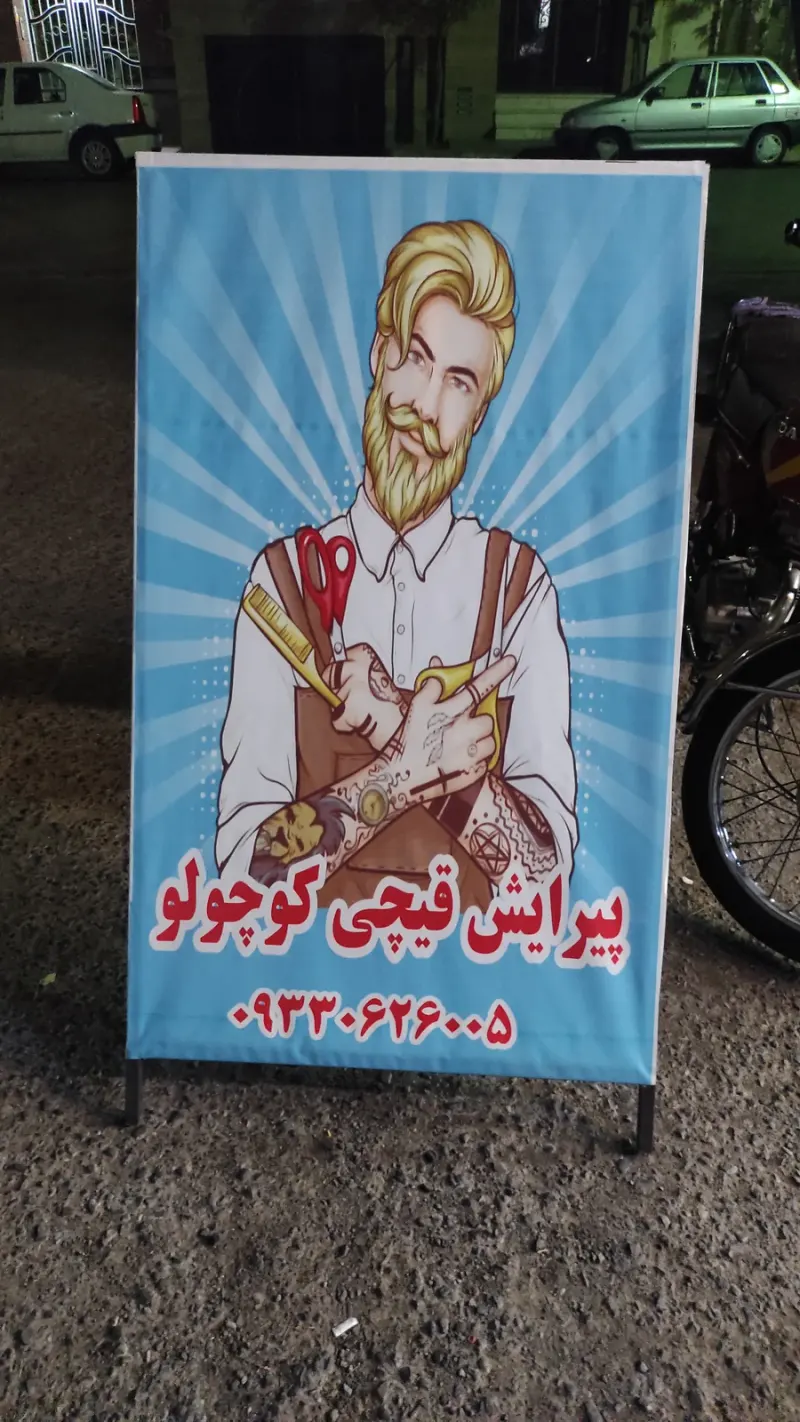 آرایشگاه قیچی کوچولو
