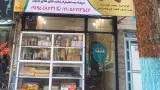 فروشگاه خشکبار و شکلات مهدیار