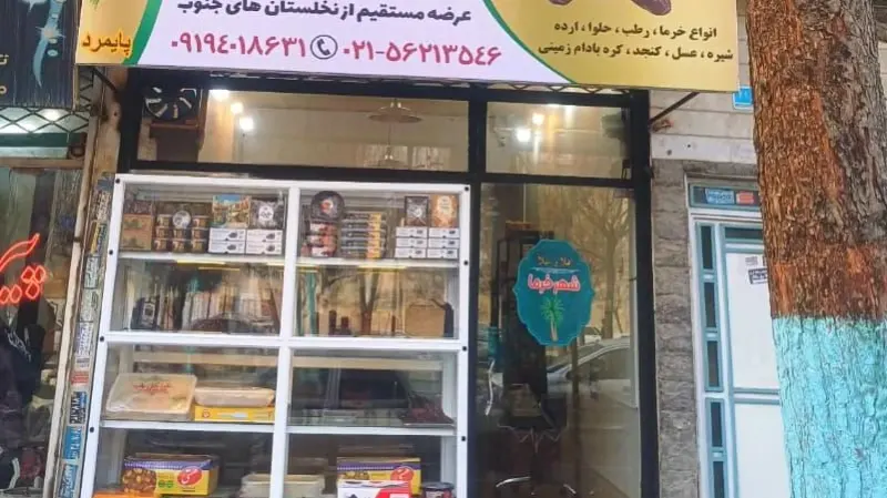 فروشگاه خشکبار و شکلات مهدیار