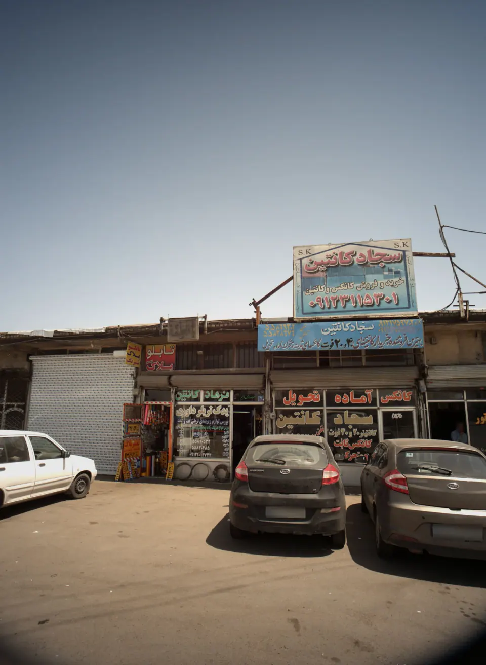 سجاد کانتین