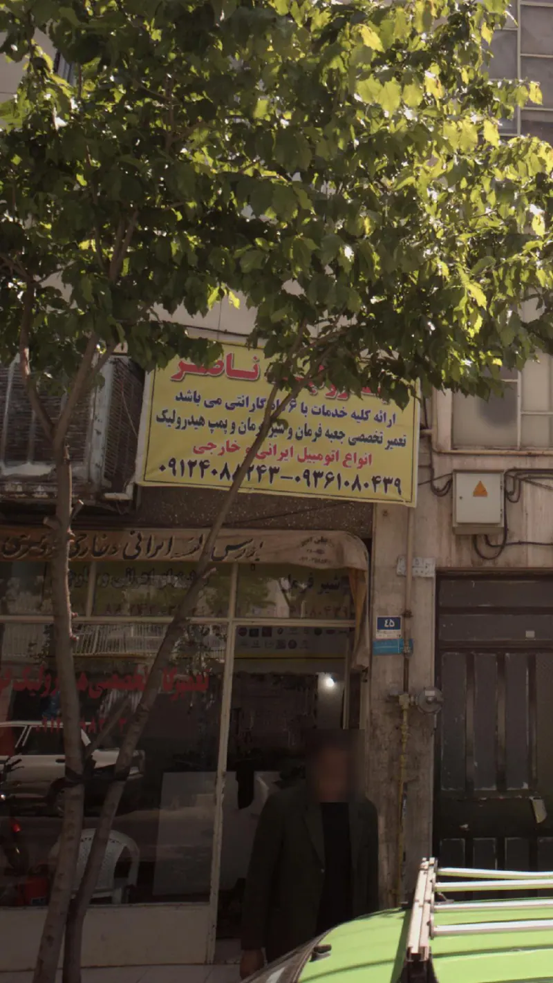 تعمیر گاه ناصر
