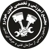 آموزشگاه مکانیک و برق خودرو تهران