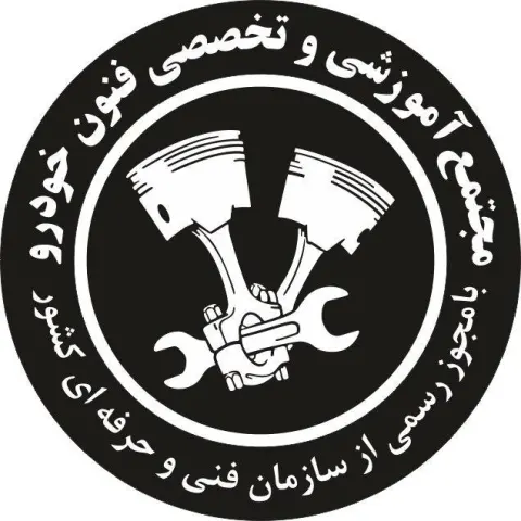 آموزشگاه مکانیک و برق خودرو تهران