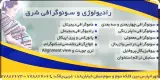 رادیولوژی سونوگرافی شرق