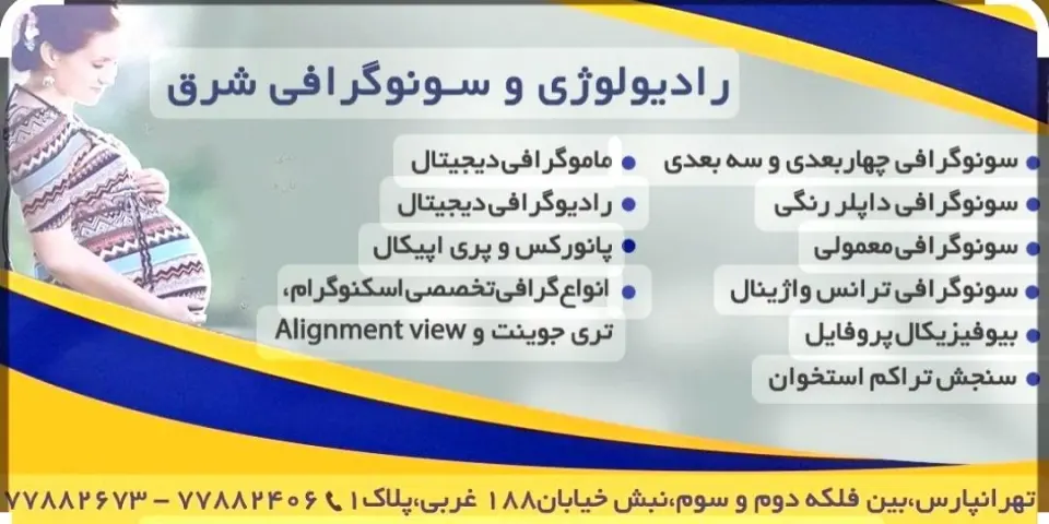 رادیولوژی سونوگرافی شرق
