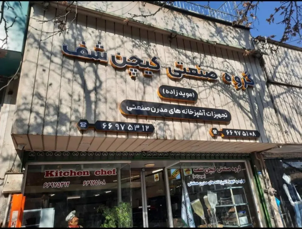 تجهیزات آشپزخانه کیچن شف - مؤیدزاده