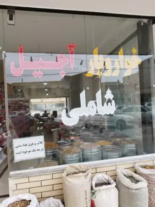 آجیل و خشکبار شاملی