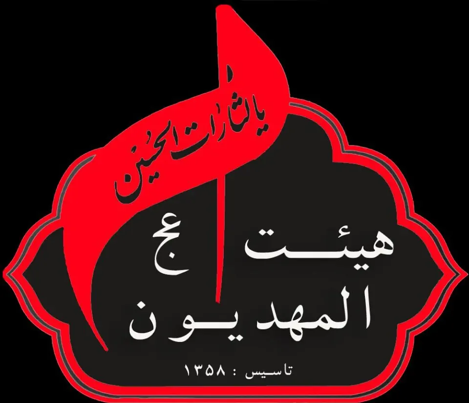 هیئت المهدیون