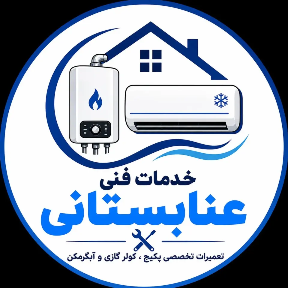خدمات فنی عنابستانی تعمیر پکیج و آبگرمکن