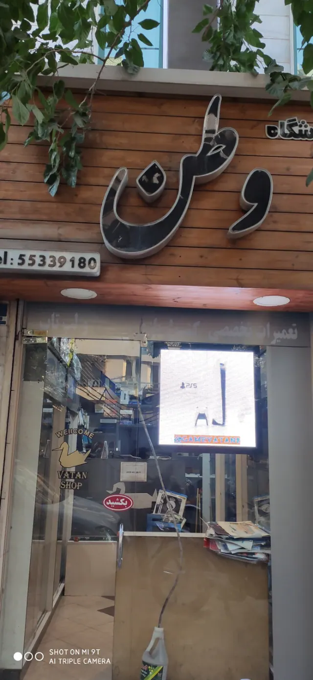 فروشگاه وطن