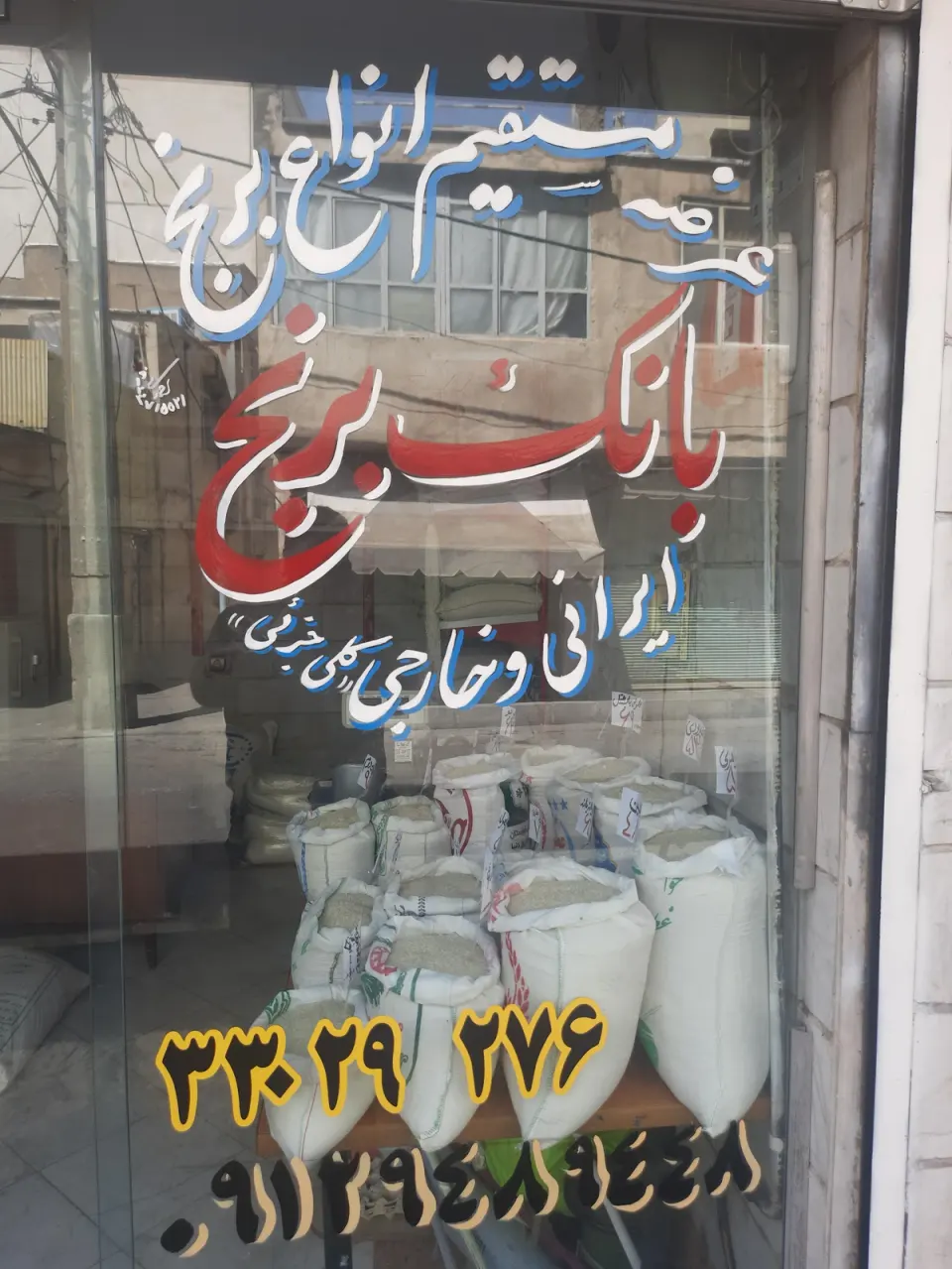 بانک برنج تهران