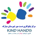 مرکز نیکوکاری دست مهر مبارکه