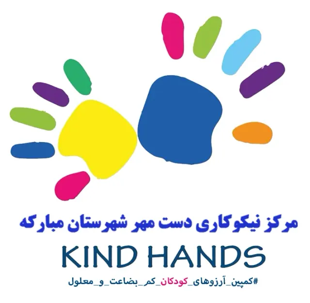 مرکز نیکوکاری دست مهر مبارکه