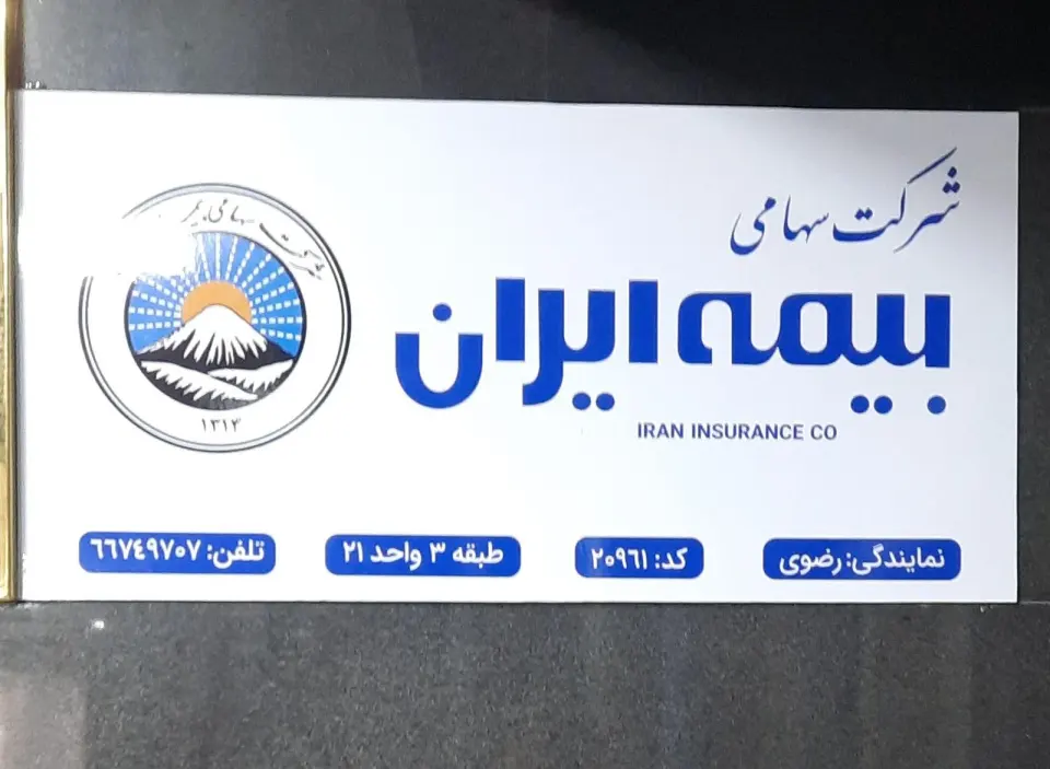 دفتر نمایندگی بیمه ایران