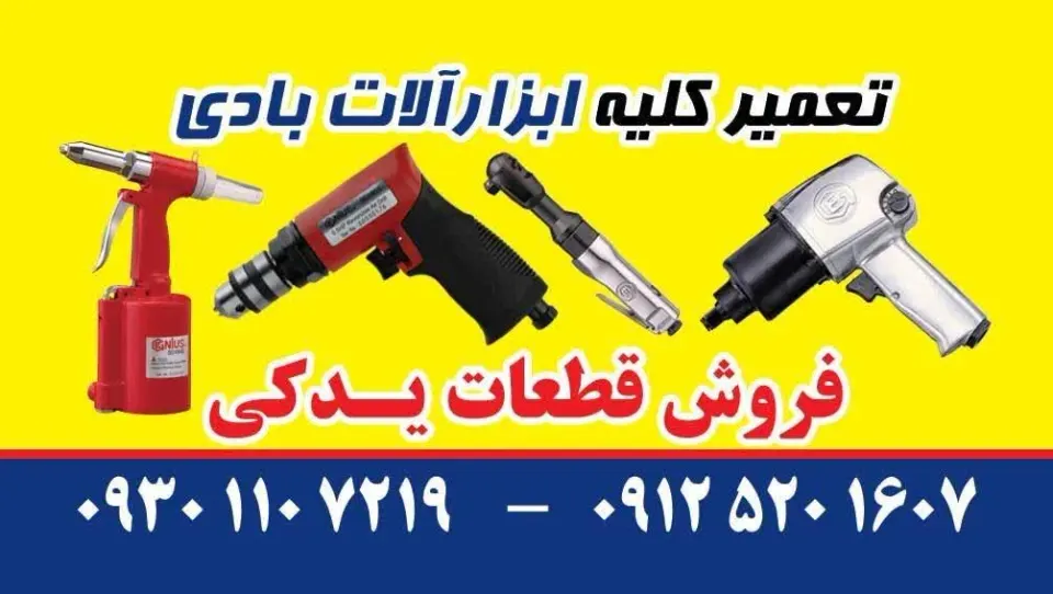 ابزار پنوماتیک پایتخت