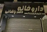 داروخانه دکتر پاشائی