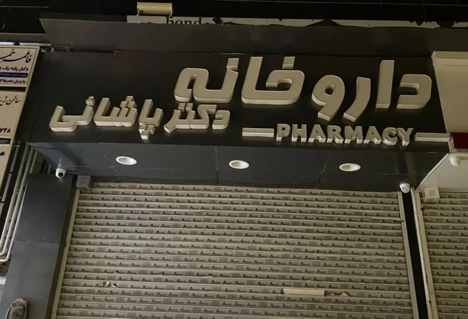 داروخانه دکتر پاشائی