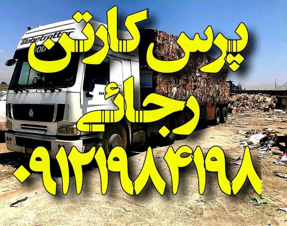 پرس کارتن رجائی