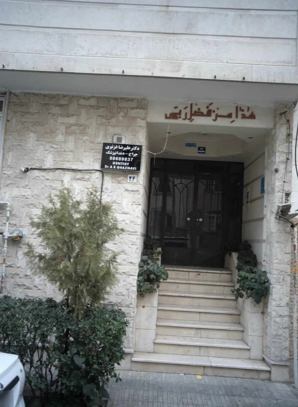 دکتر علیرضا غزنوی دندانپزشکی