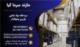باربری یخچال دار مازند سرما کیا