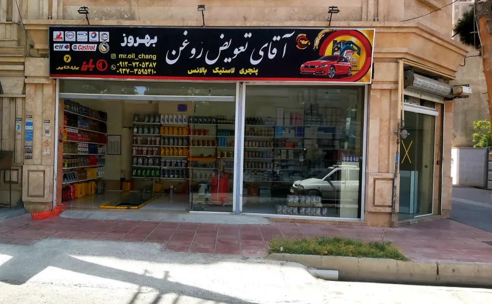 آقای تعویض روغن(بهروز)