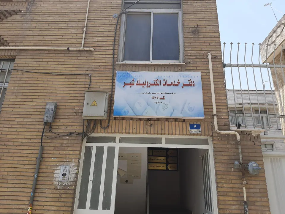 دفتر خدمات الکترونیک شهر